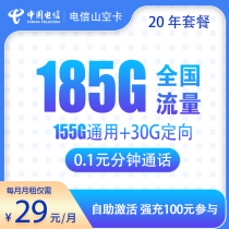 【电信】山空卡29元185G【20年优惠期】激活时自选靓号 山东归属发全国133