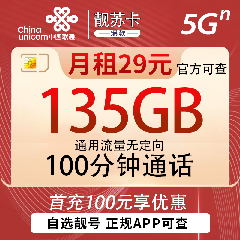 【联通】靓苏卡29元135G+100分钟 自选4A 3A靓号 171