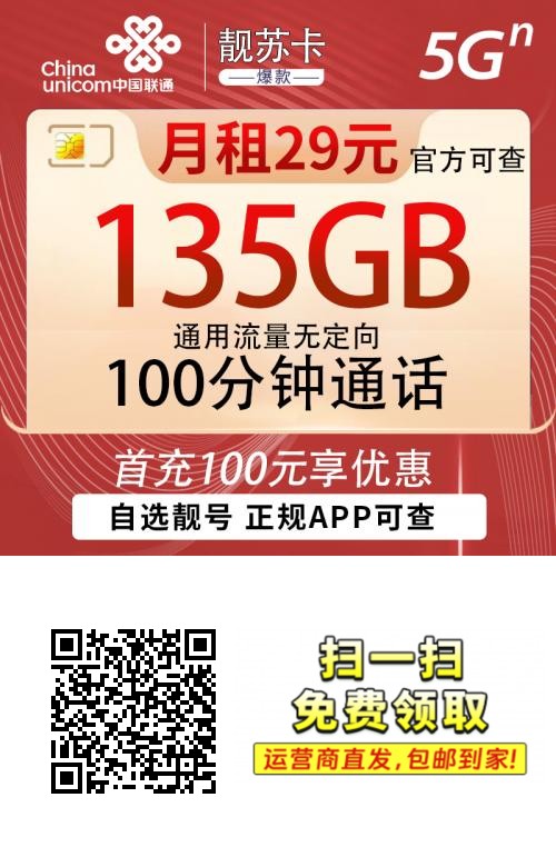 【联通】靓苏卡29元135G+100分钟 自选4A 3A靓号 171