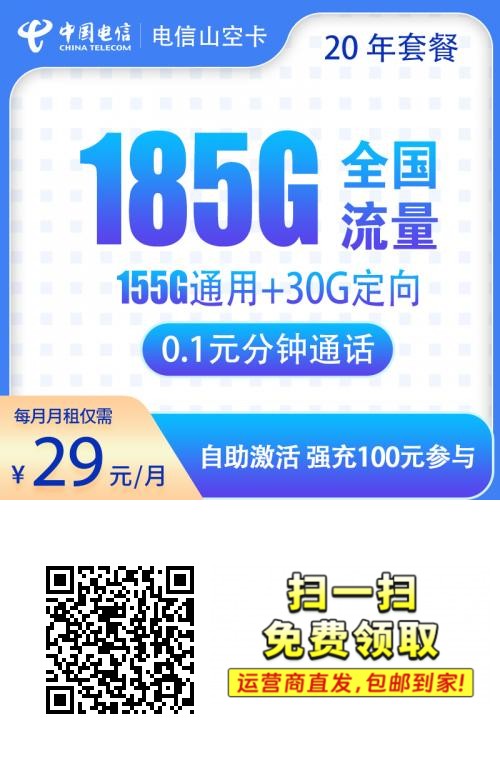 【电信】山空卡29元185G【20年优惠期】激活时自选靓号 山东归属发全国133