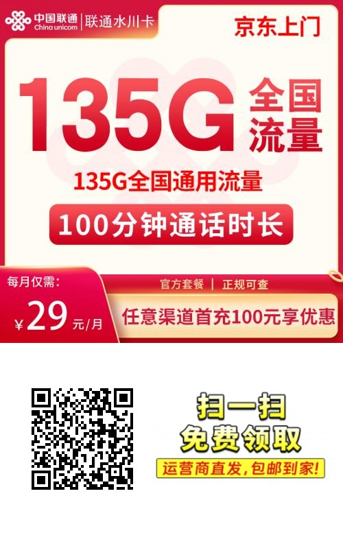 【联通】水川卡29元135G通话+100分钟新 归属地随机218